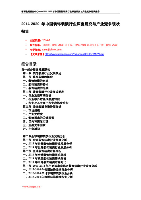 2014年中国装饰装潢行业竞争报告