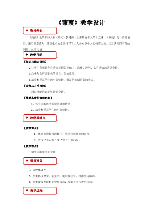 高中语文华东师大版高一上册第五单元15【教学设计】《蒹葭》