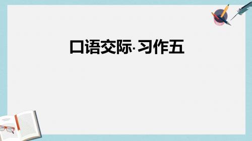 人教六年级语文上册课件：人教实验版六年级语文上册口语交际·习作五_PPT课件