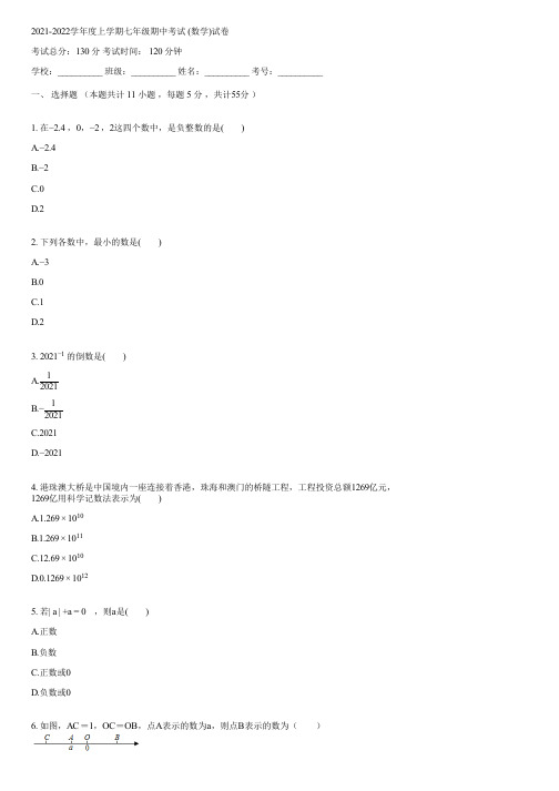 2021-2022学年度上学期七年级期中考试 (数学)(含答案)050119