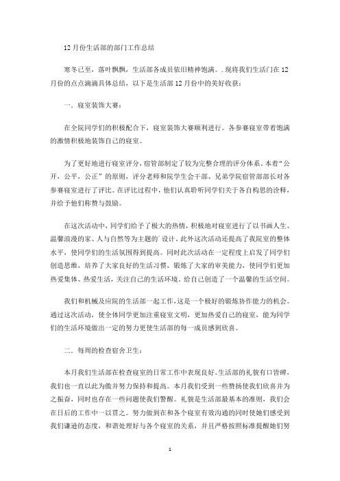 最新12月份生活部的部门工作总结