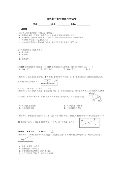 吉林高一高中物理月考试卷带答案解析
