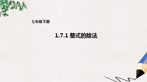 七年级数学下册1.7.1整式的除法课件新版北师大版