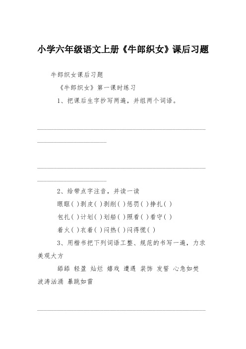 小学六年级语文上册《牛郎织女》课后习题