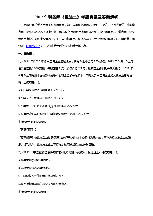 2012年税务师《税法二》考题真题及答案解析