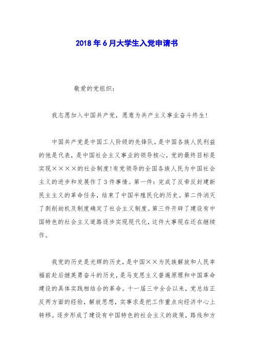 2018年6月大学生入党申请书_0