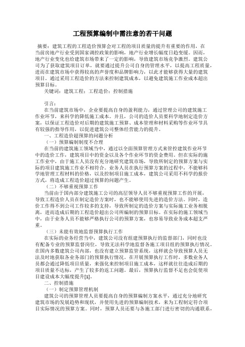 工程预算编制中需注意的若干问题