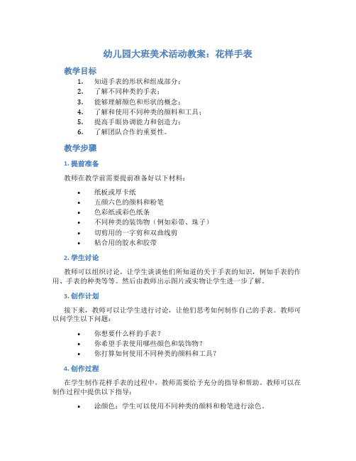 幼儿园大班美术活动教案：花样手表