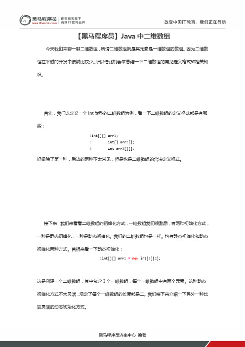 【黑马程序员】Java中二维数组