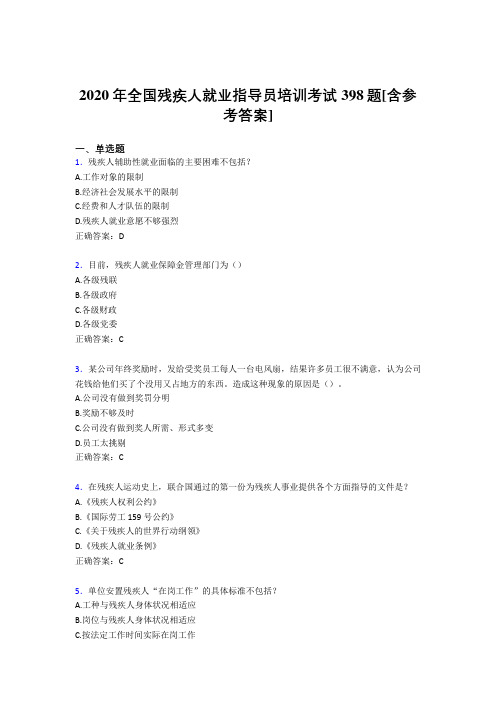 2020年全国残疾人就业指导员培训考试398题FV[含参考答案]