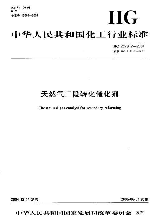 HG 2273.2-2004 天然气二段转化催化剂
