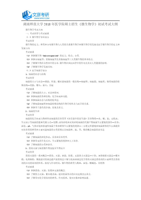 湖南师范大学2018年医学院硕士招生《微生物学》初试考试大纲_湖南师范大学考研网