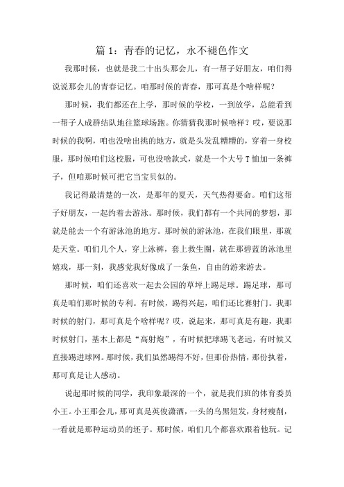 青春的记忆,永不褪色作文精选10篇