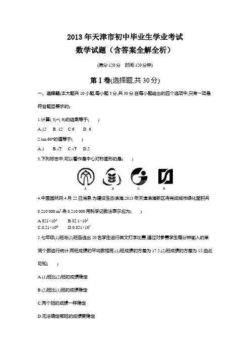 2013年天津中考数学真题卷含答案解析