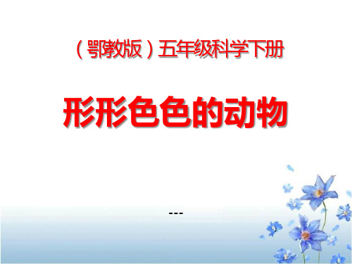 鄂教版科学五下第1课《形形色色的动物》ppt-课件