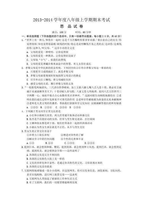 2013-2014学年度八年级上学期期末考试思  品 试 卷