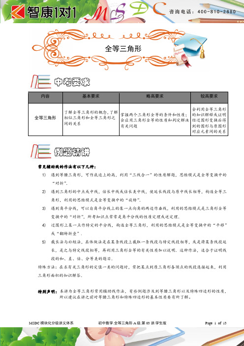 MSDC[1].初中数学.全等三角形A级.第03讲.学生版