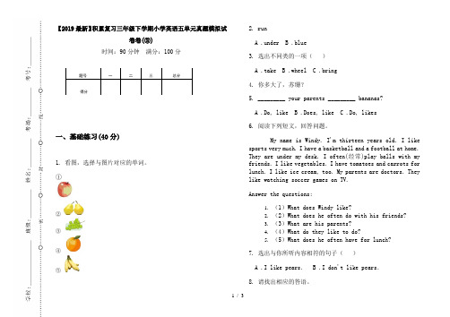 【2019最新】积累复习三年级下学期小学英语五单元真题模拟试卷卷(③)