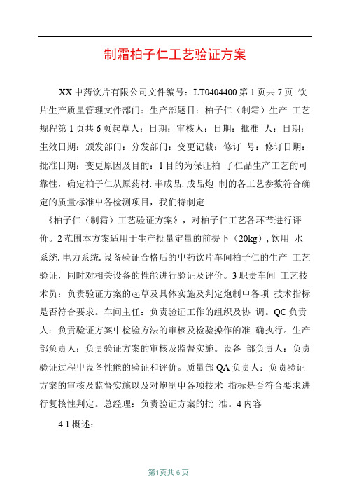 制霜柏子仁工艺验证方案