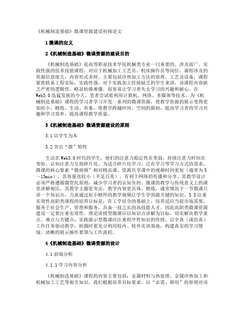 《机械制造基础》微课资源建设初探论文