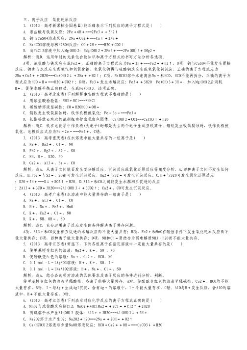 2014高考化学二轮复习试题：离子反应 氧化还原反应(配2013高考真题分类详解).pdf