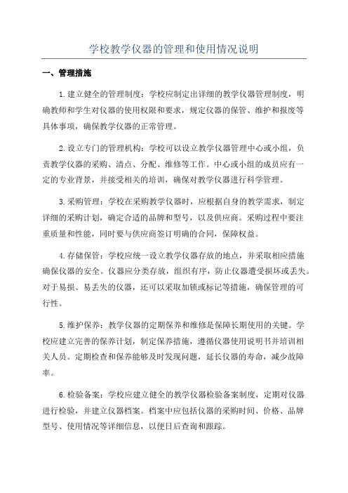 学校教学仪器的管理和使用情况说明