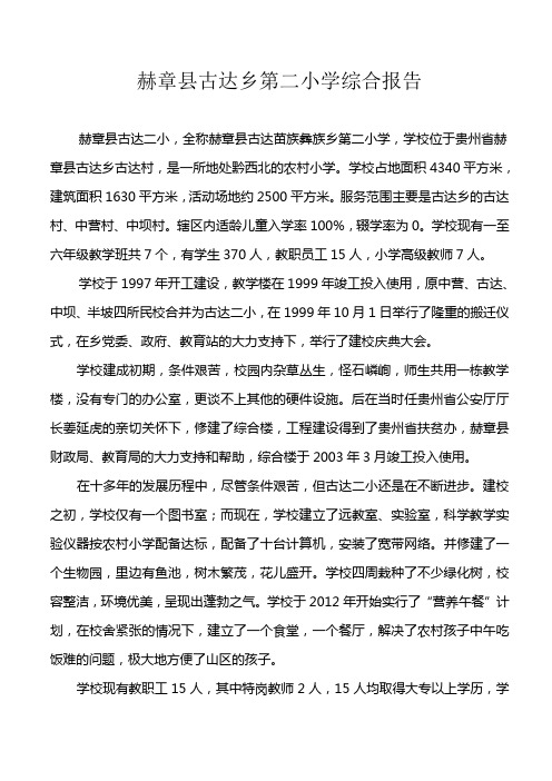 赫章县古达乡第二小学综合报告