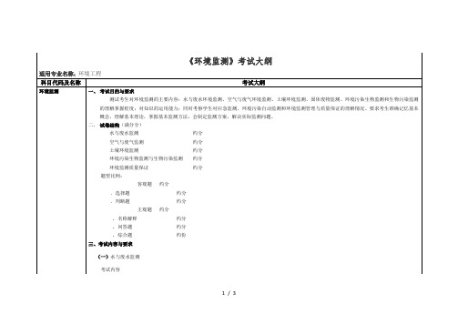 《环境监测》考试大纲