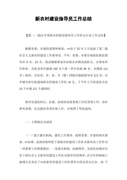 新农村建设指导员工作总结