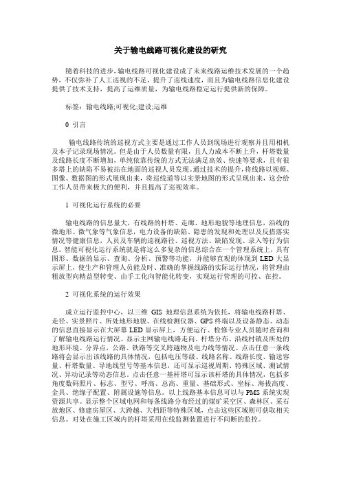 关于输电线路可视化建设的研究