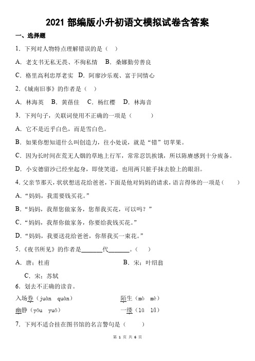 2021部编版小升初语文模拟试卷含答案