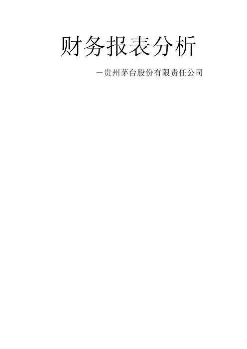 贵州茅台股份有限公司2014-2017财务报表分析