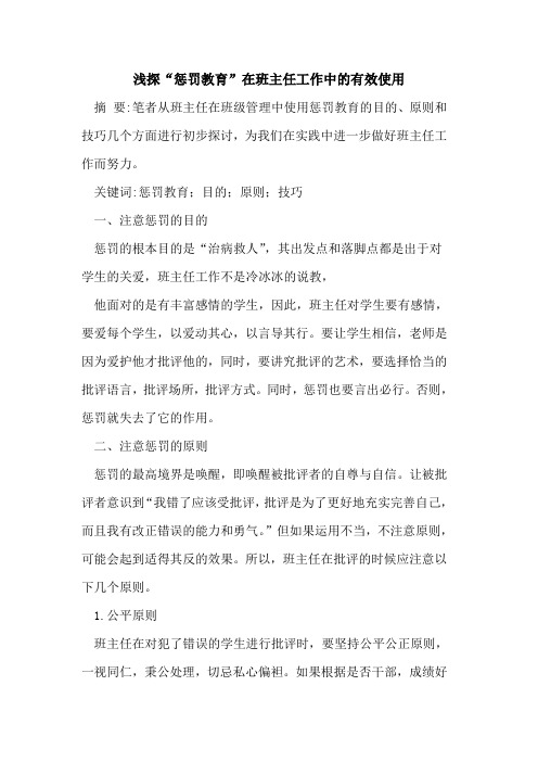 “惩罚教育”在班主任工作中有效使用