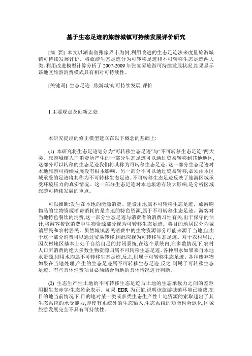 基于生态足迹的旅游城镇可持续发展评价研究