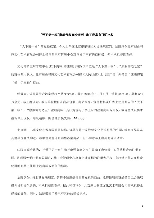 解析天下第一福商标侵权案今宣判 恭王府享有福字权