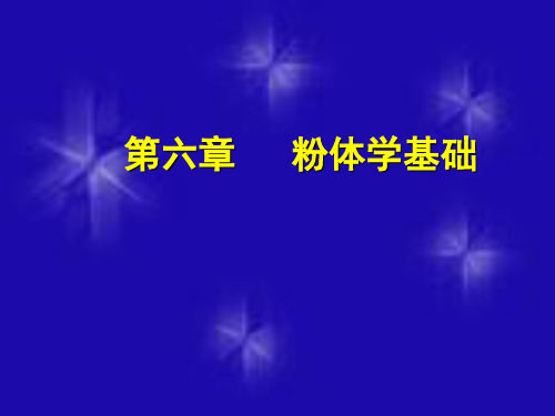 药剂学：第六章   粉体学基础