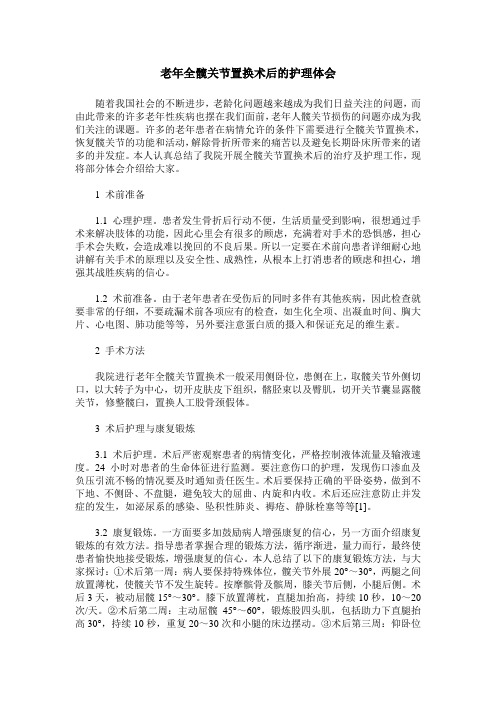 老年全髋关节置换术后的护理体会