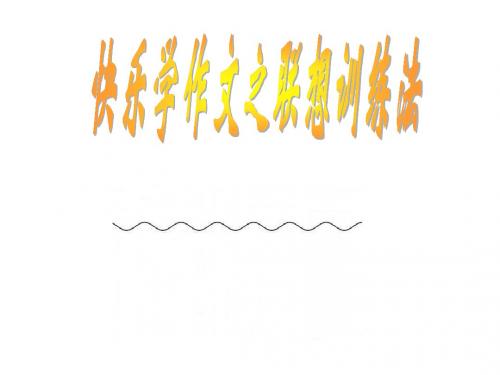快乐学作文之联想训练法 PPT课件