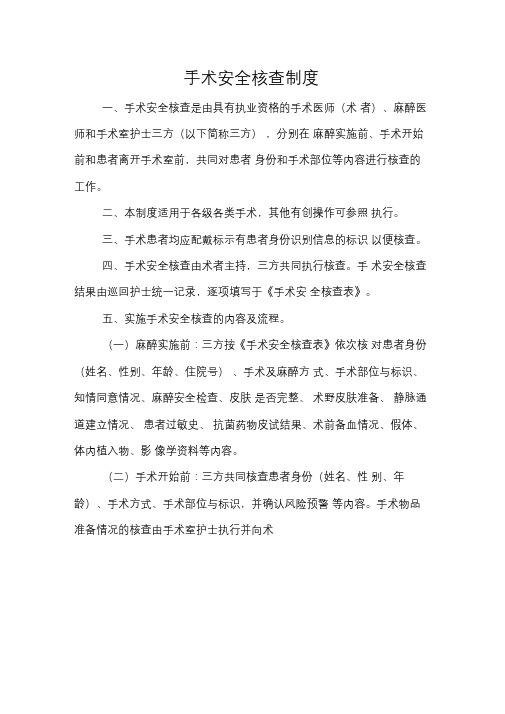 手术安全核查制度和手术风险评估制度