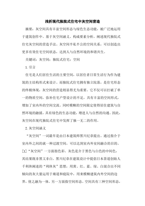 现代独院式住宅中灰空间营造