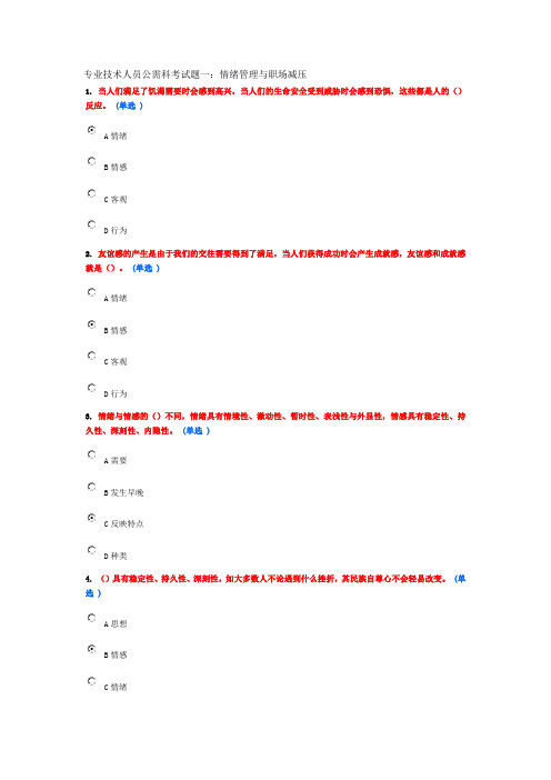 专业技术人员公需科考试题一：情绪管理与职场减压
