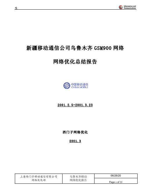 GSM900网络优化总结报告