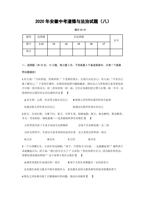 安徽省2020届中考道德和法治模拟试卷八