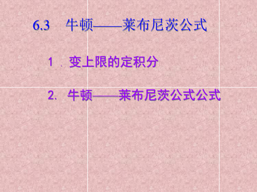 高等数学牛顿—莱布尼茨公式