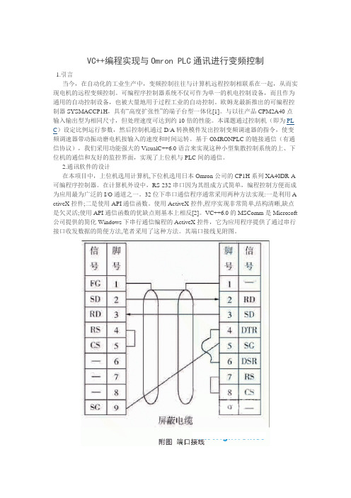 VC++编程实现与Omron PLC通讯进行变频控制