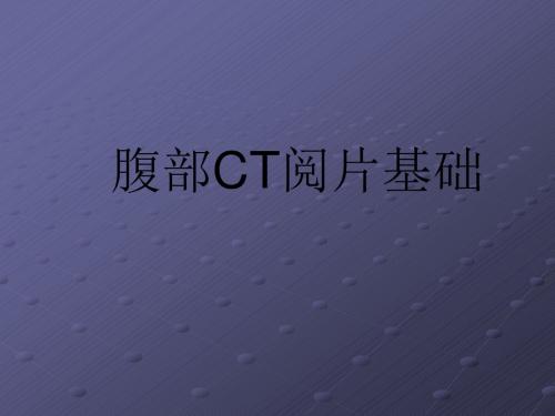 临床腹部ct阅片基础