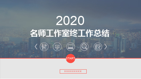 名师工作室终工作总结