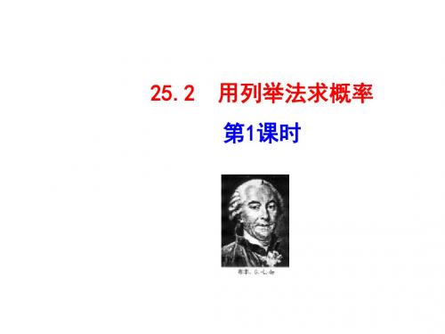 人教版九年级数学上册课件：25.2  用列举法求概率(第1