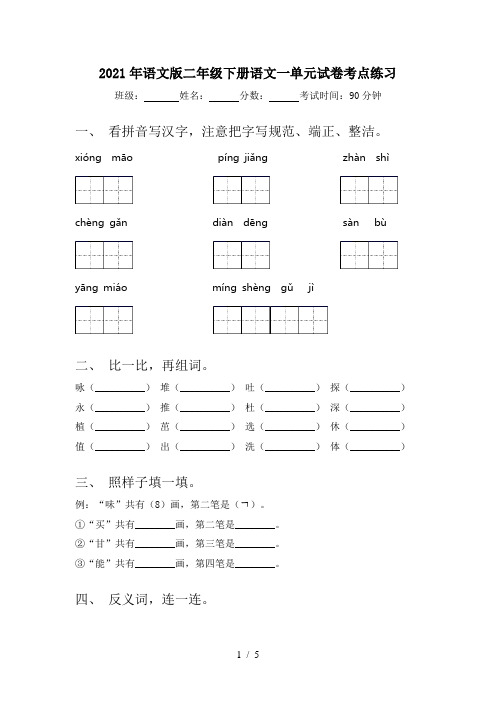 2021年语文版二年级下册语文一单元试卷考点练习