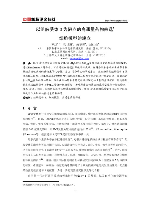 以组胺受体3为靶点的高通量药物筛选细胞模型的建立